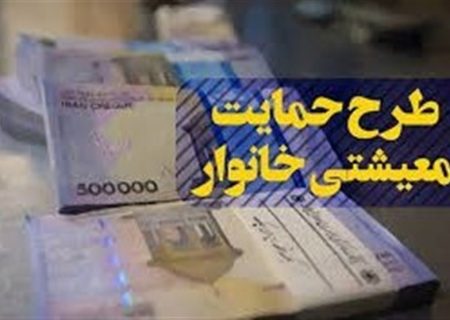 اولین یارانه معیشتی ۹۹ واریز می‌شود