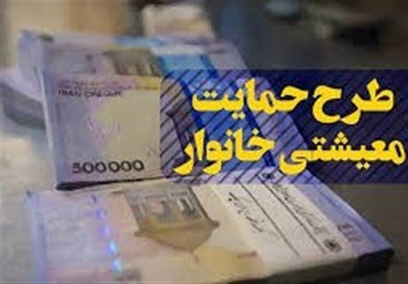 اولین یارانه معیشتی ۹۹ واریز می‌شود