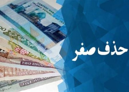 نظر شورای نگهبان درباره حذف صفرها از پول ملی به زودی اعلام می‌شود