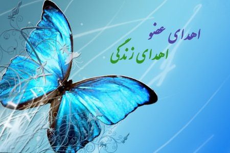 اهدای اعضای جوان ۲۶ ساله لنجانی به ۴ نفر زندگی دوباره بخشید