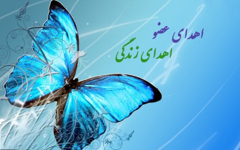 اهدای اعضای جوان ۲۶ ساله لنجانی به ۴ نفر زندگی دوباره بخشید