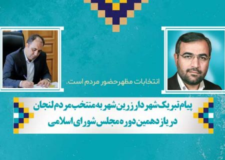 پیام تبریک شهردار زرین شهر به منتخب مردم لنجان در مجلس شورای اسلامی