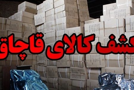 کشف محموله قاچاق قطعات الکترونیک کولر گازی در لنجان