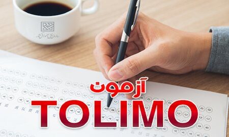 جدیدترین اخبار برگزاری آزمون زبان انگلیسی پیشرفته تولیمو (Tolimo)+ جدول زمان‌بندی