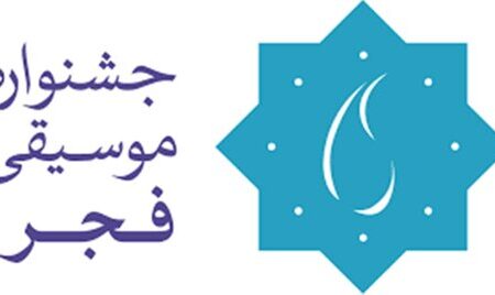 ۱۰ گروه سرود در سی‌وهشتمین جشنواره موسیقی فجر روی صحنه می‌روند