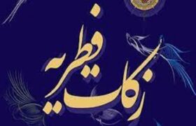 اعلام میزان کفاره و فطریه از سوی مراجع تقلید