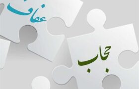 برگزاری سومین نشست تخصصی بررسی لایحه عفاف و حجاب