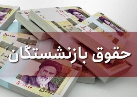 مبنای محاسبه حقوق بازنشستگان تغییر می‌کند؟