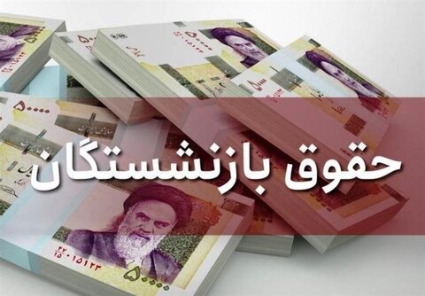 مبنای محاسبه حقوق بازنشستگان تغییر می‌کند؟