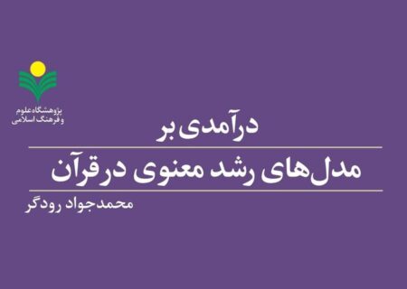 کتاب «درآمدی بر مدل‌های رشد معنوی در قرآن» روانه بازار نشر شد