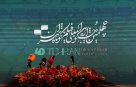 اعلام برندگان جوایز سینمای ایران در چهلمین جشنواره بین‌المللی فیلم کوتاه تهران