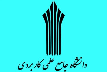 امروز آخرین مهلت ثبت نام جذب مدرس دانشگاه جامع علمی کاربردی