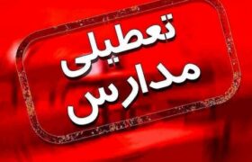 مدارس اصفهان فردا سه‌شنبه ۴ دی ۱۴۰۳ تعطیل شد