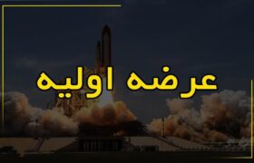 عرضه اولیه «آردینه ۱» قطعی شد