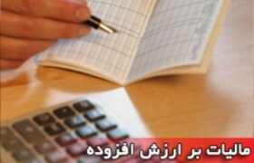 فهرست جدید کالاهای معاف از مالیات بر ارزش افزوده منتشر شد