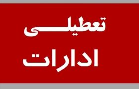 ادارت و بانک‌های لنجان فردا سه‌شنبه ۱۴ آذر تعطیل شد