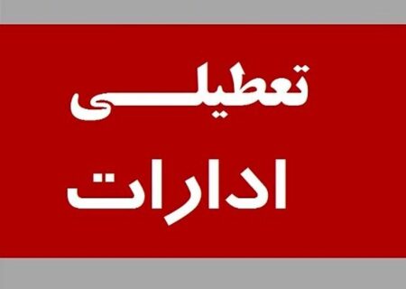 شنبه تعطیل می‌شود یا پنجشنبه؟