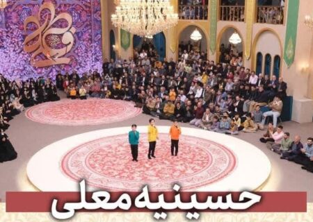 فصل جدید «حسینیه معلی» از امشب به شبکه ۳ می‌آید