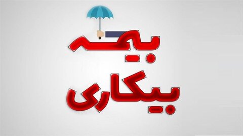 جزئیات بیمه بیکاری برای شاغلانی که دسته جمعی اخراج شدند