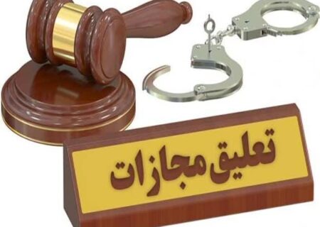 رئیس کل دادگستری گلستان: قضات گلستان مانع زندانی‌شدن ۶ هزار مجرم شدند