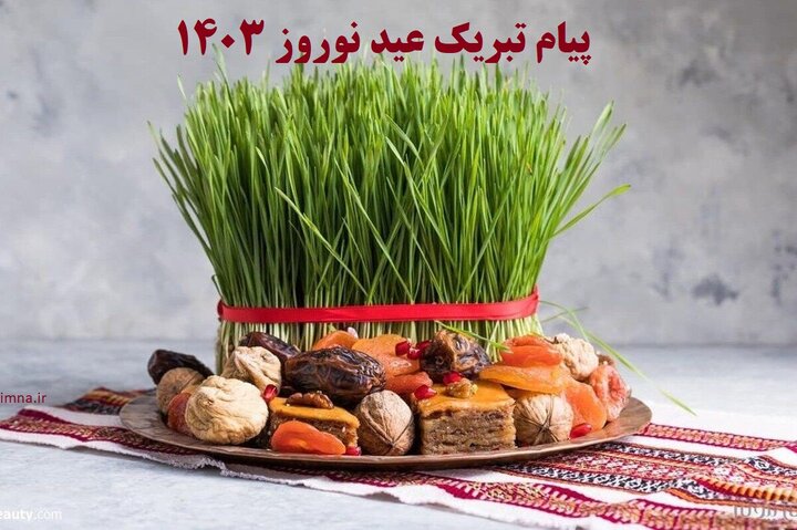 عکس، متن جدید، پیام و اس ام اس سال ۱۴۰۳