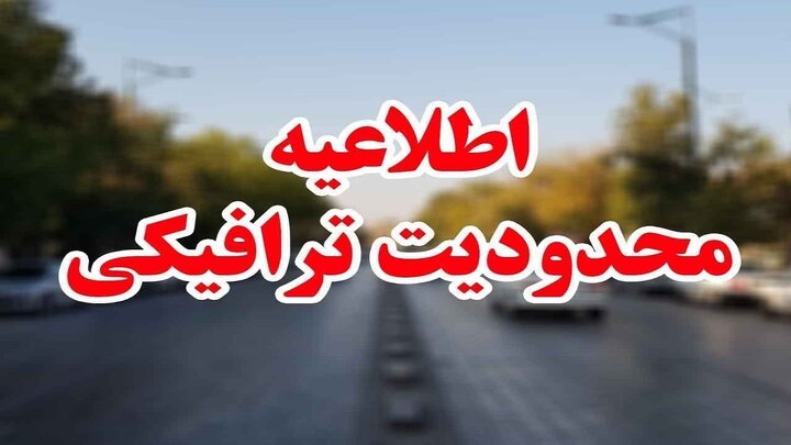 جزئیات محدودیت‌های ترافیکی محورهای مواصلاتی استان اصفهان در نوروز ۱۴۰۳