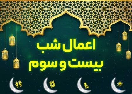 اعمال شب بیست و سوم ماه مبارک رمضان