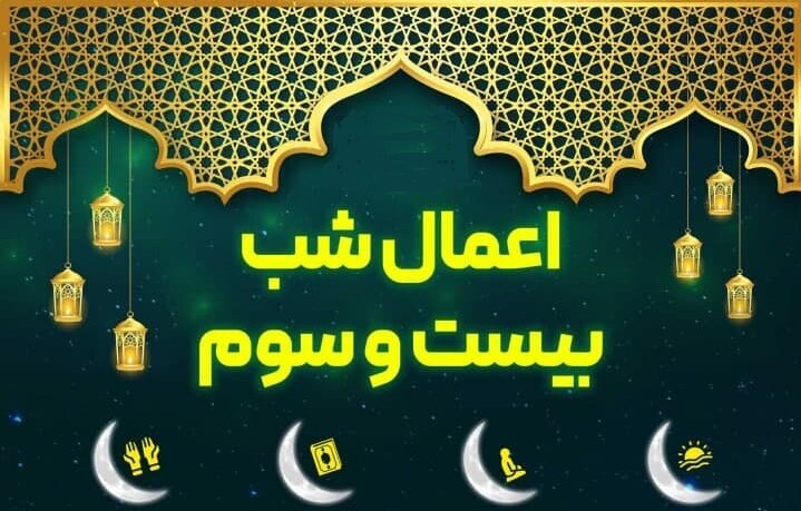 اعمال شب بیست و سوم ماه مبارک رمضان