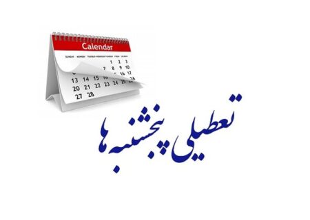 تعطیلی پنجشنبه ها از چه زمان اجرا می‌شود؟