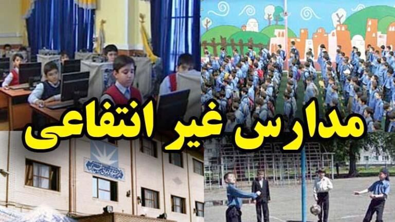 ثبت اطلاعات برای تعیین شهریه مدارس غیردولتی تا ۱۵ خرداد ۱۴۰۳ تمدید شد