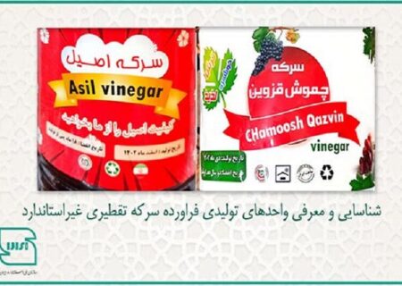 سرکه تقطیری «چموش قزوین» و «اصیل» غیراستاندارد است