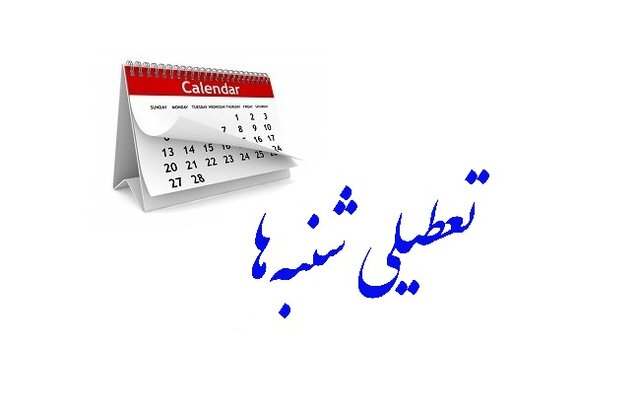 ابوترابی: تعطیلات شنبه‌ها مجدداً در مجلس بررسی می‌شود