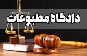 رسیدگی به پرونده روزنامه جهان صنعت در دادگاه مطبوعات