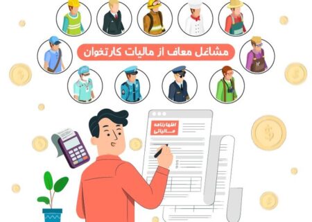 مشاغل معاف از مالیات کارتخوان