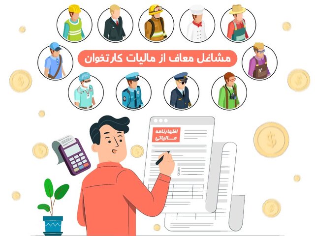 مشاغل معاف از مالیات کارتخوان