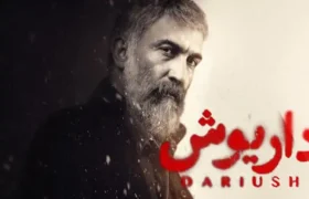 پرونده سریال داریوش بسته شد