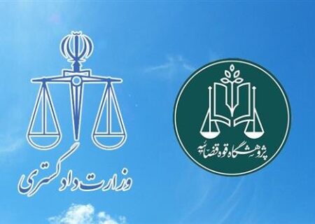 امضای تفاهم نامه همکاری بین وزارت دادگستری و پژوهشگاه قوه قضاییه