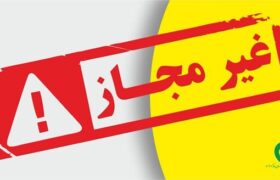 اسامی چند محصول غیرمجاز مراقبت از پوست و مو اعلام شد