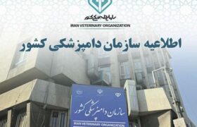 سازمان دامپزشکی از طرح‌های تحقیقاتی کاربردی حمایت می‌کند