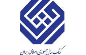 دبیران علمی جایزه کتاب سال جمهوری اسلامی ایران معرفی شدند