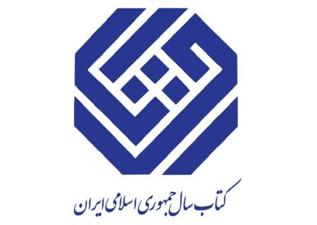 دبیران علمی جایزه کتاب سال جمهوری اسلامی ایران معرفی شدند