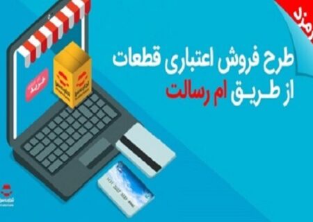 تسهیلات خرید قطعات یدکی خودرو بدون کارمزد