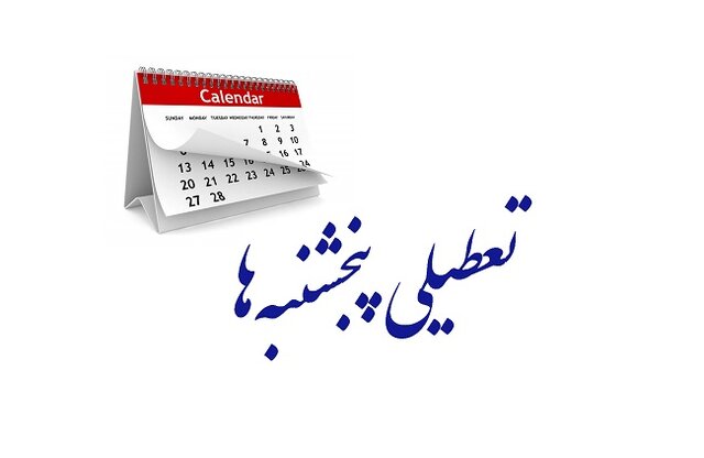 پنجشنبه‌ها در کهگیلویه و بویراحمد تعطیل شد