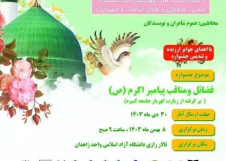 دریافت ۱۴۰ اثر در جشنواره ملی شعر و داستان نبوی