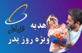 بسته اینترنت و مکالمه روز پدر