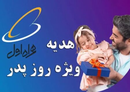 بسته اینترنت و مکالمه روز پدر