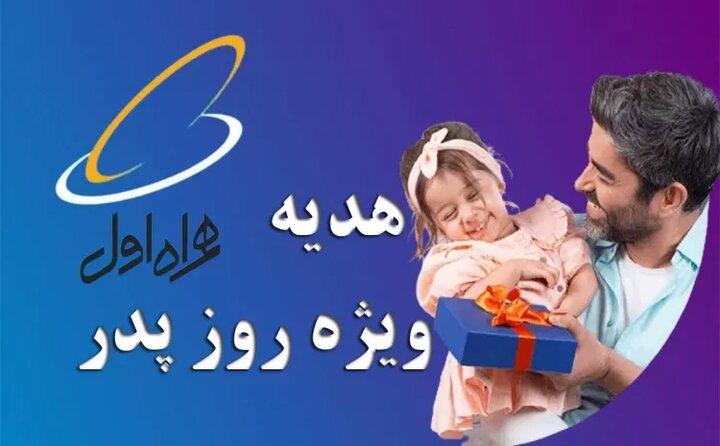 بسته اینترنت و مکالمه روز پدر